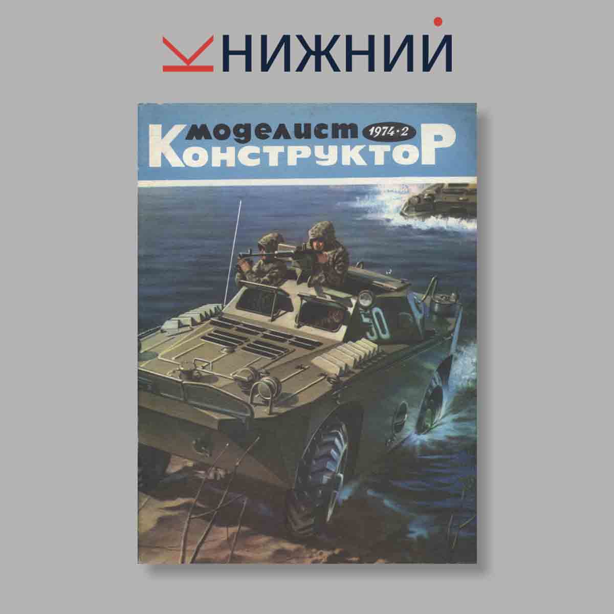 Журнал Моделист-конструктор. Выпуск № 2, 1974