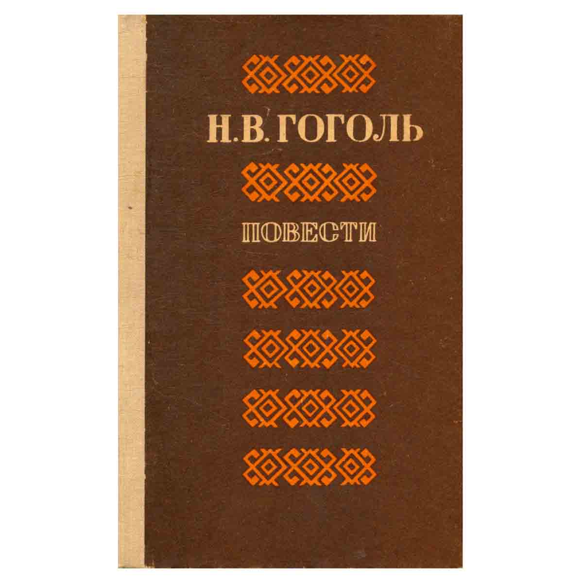 Н. В. Гоголь. Повести
