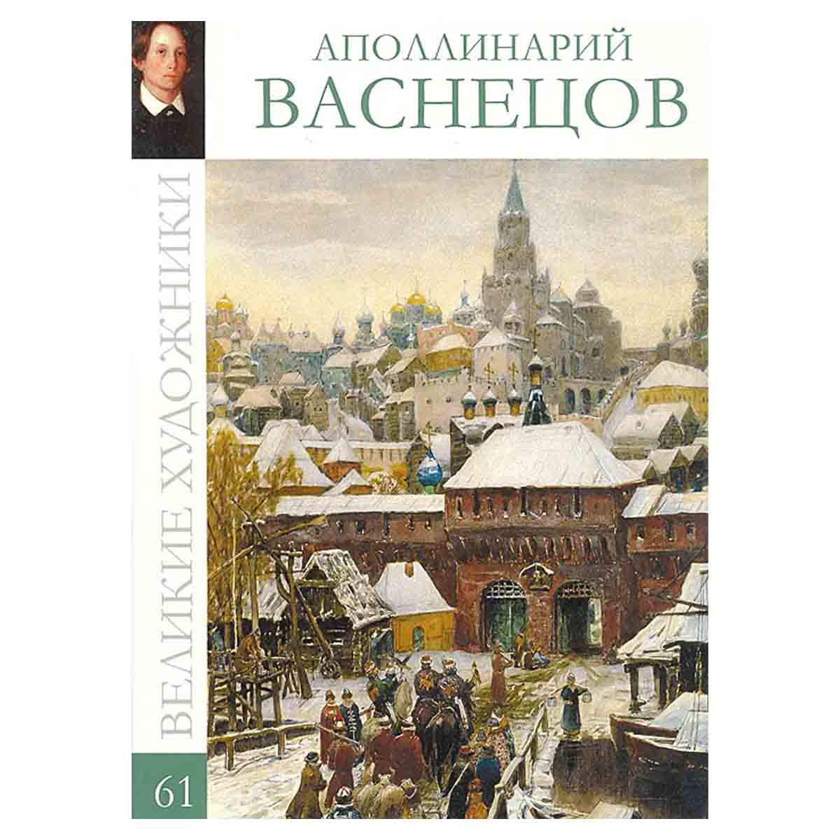Аполлинарий Васнецов