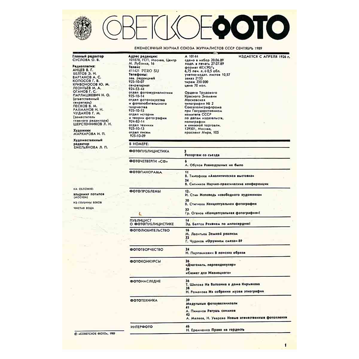 Журнал Советское фото. № 9, сентябрь 1989