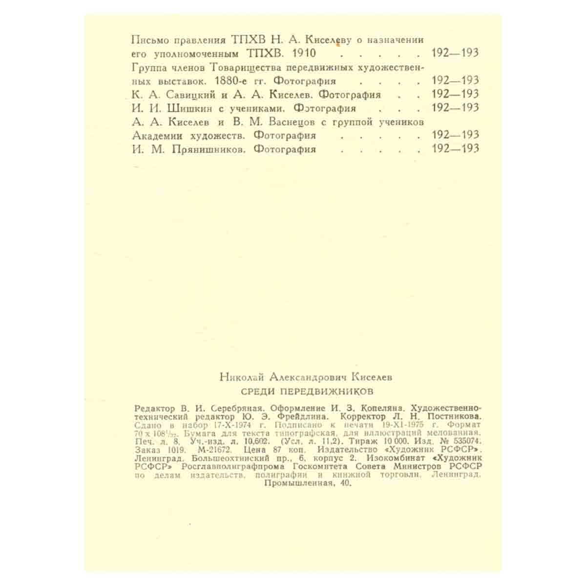 Среди передвижников
