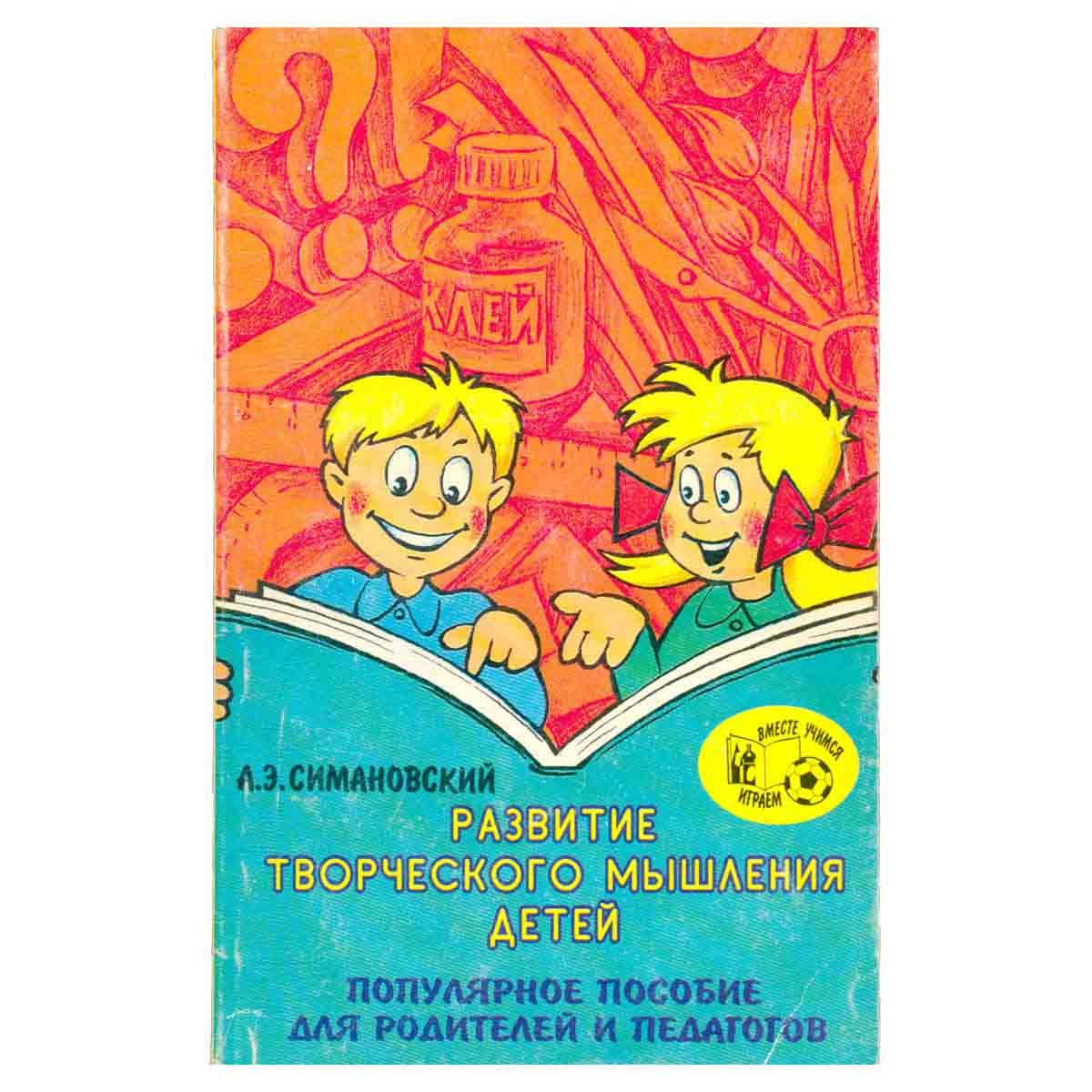 Развитие творческого мышления детей. Популярное пособие для родителей и педагогов