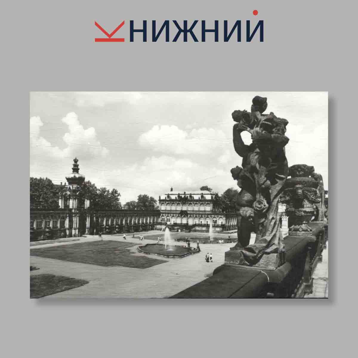 Набор открыток. "Zwinger Dresden"