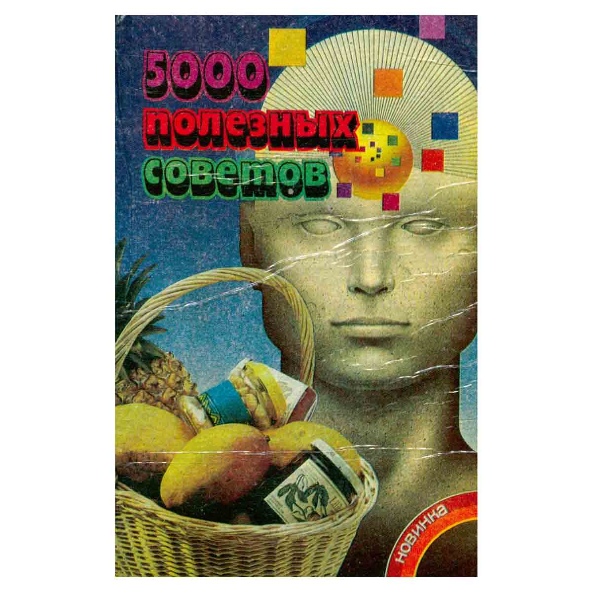 5000 полезных советов