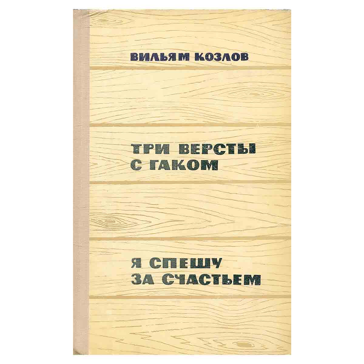 Три версты с гаком. Я спешу за счастьем