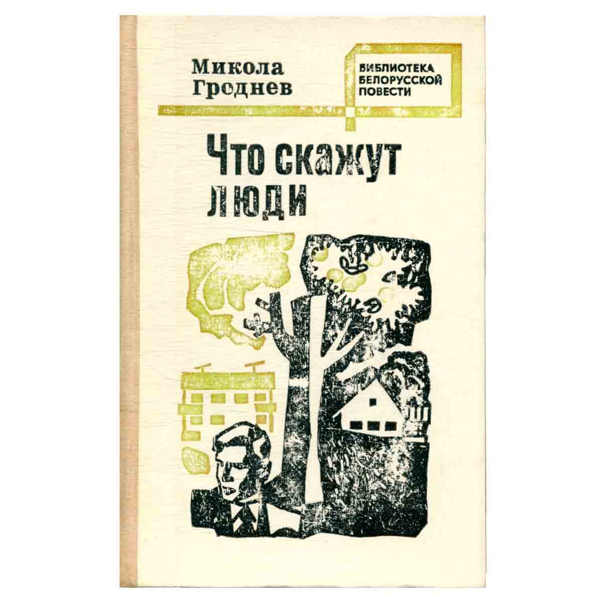 Что скажут люди