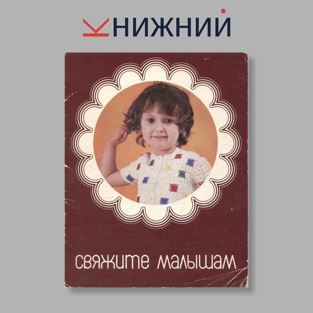 Набор открыток. "Свяжите малышам"