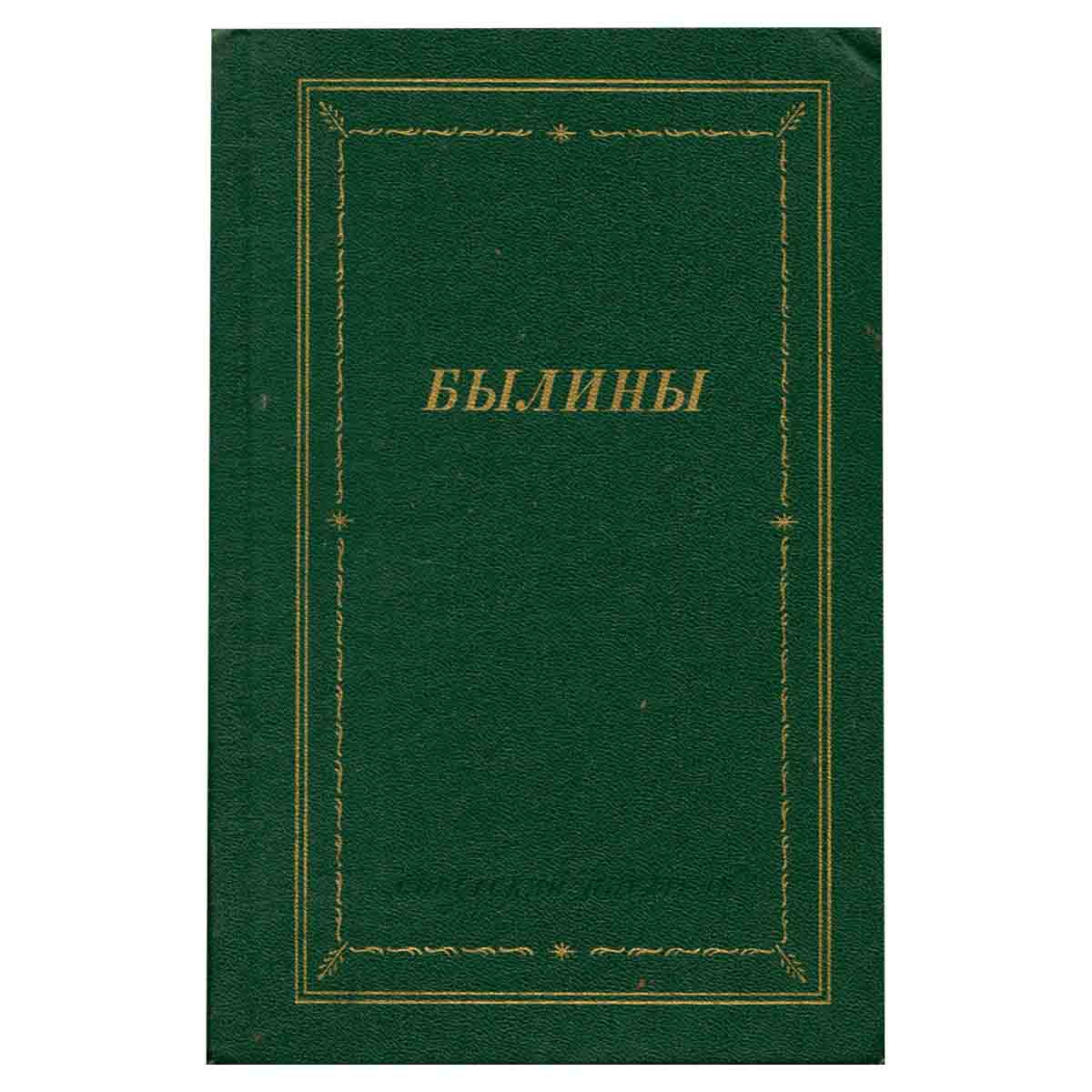 Былины