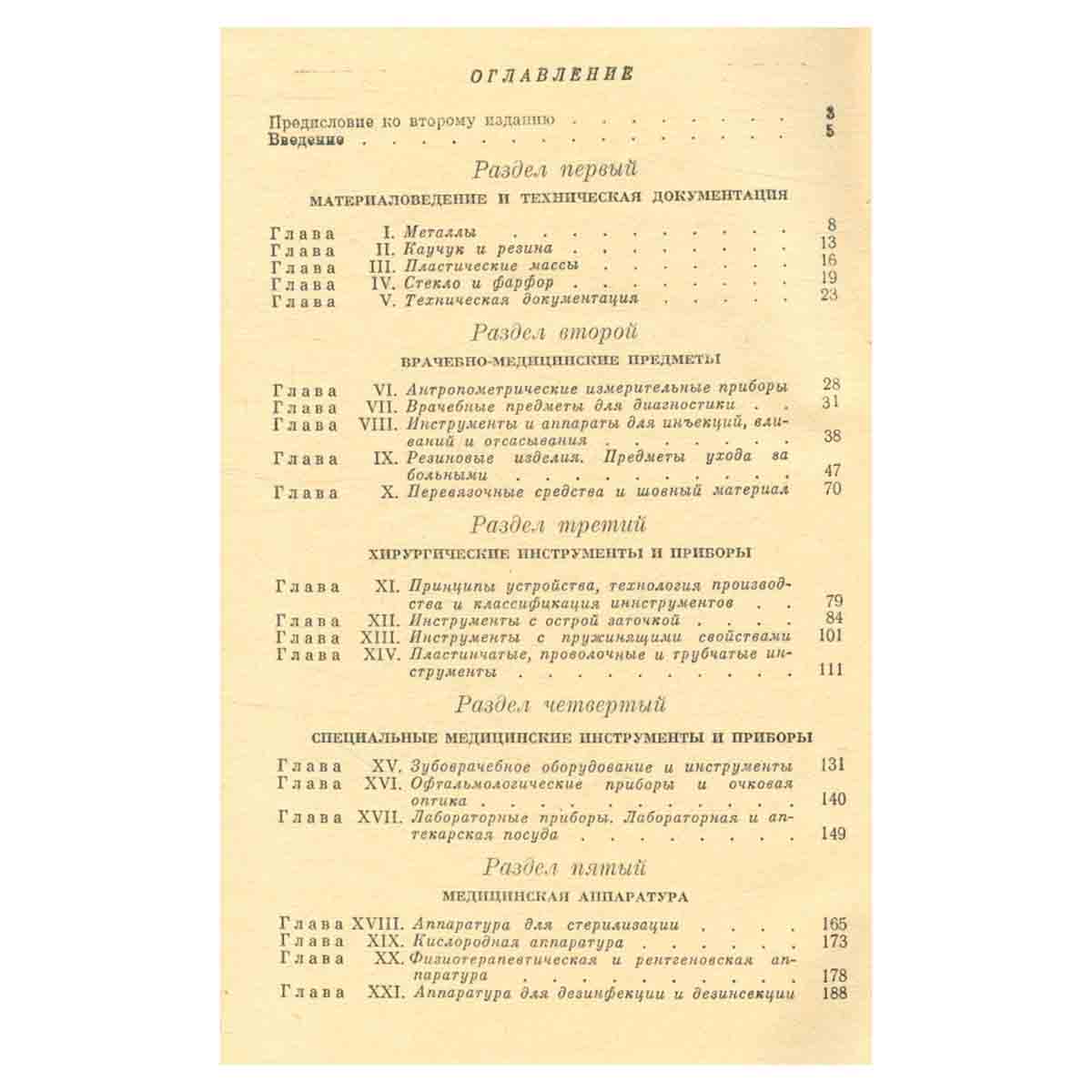Медицинский инструментарий и аппаратура