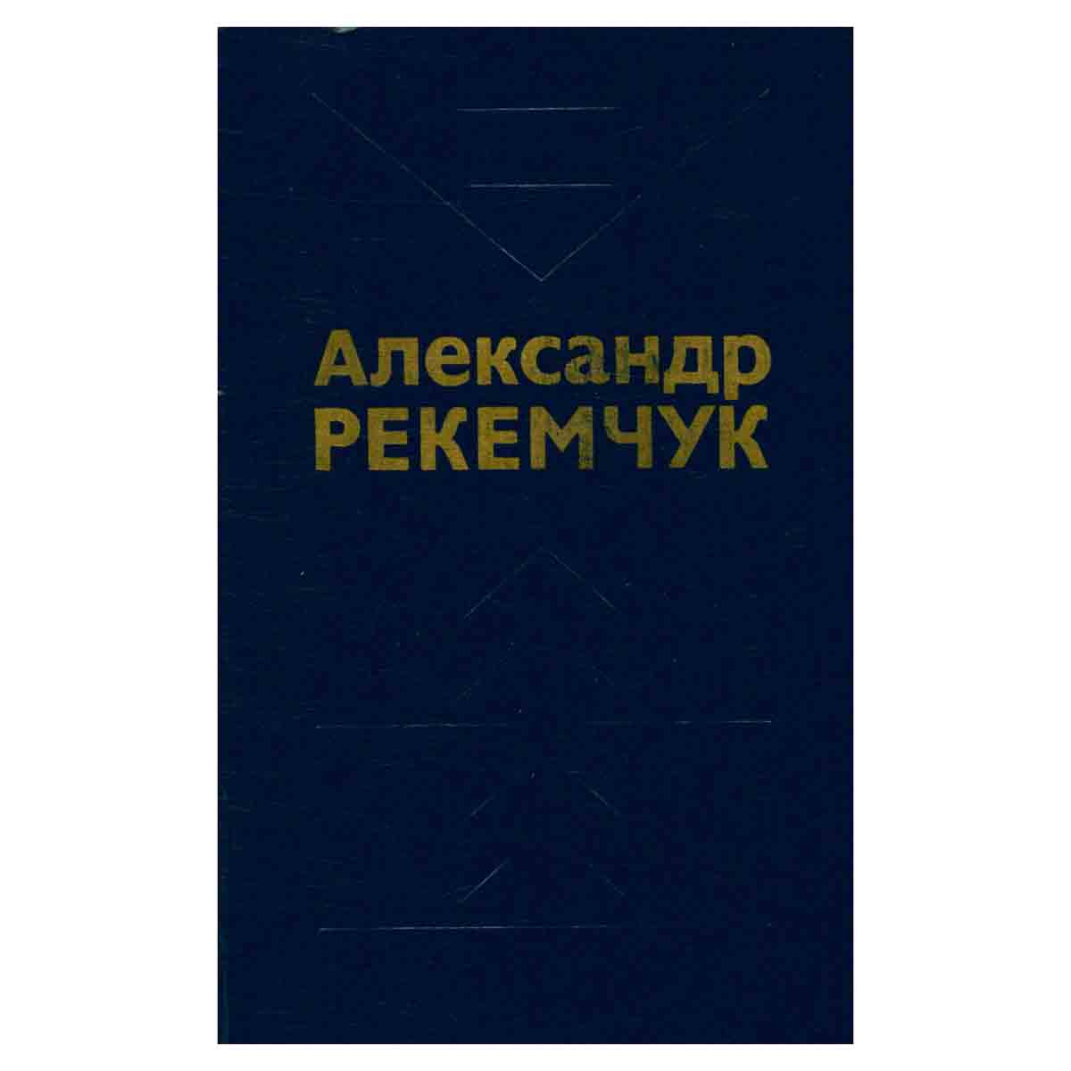 Александр Рекемчук. Избранные произведения в 2 томах. Том 1
