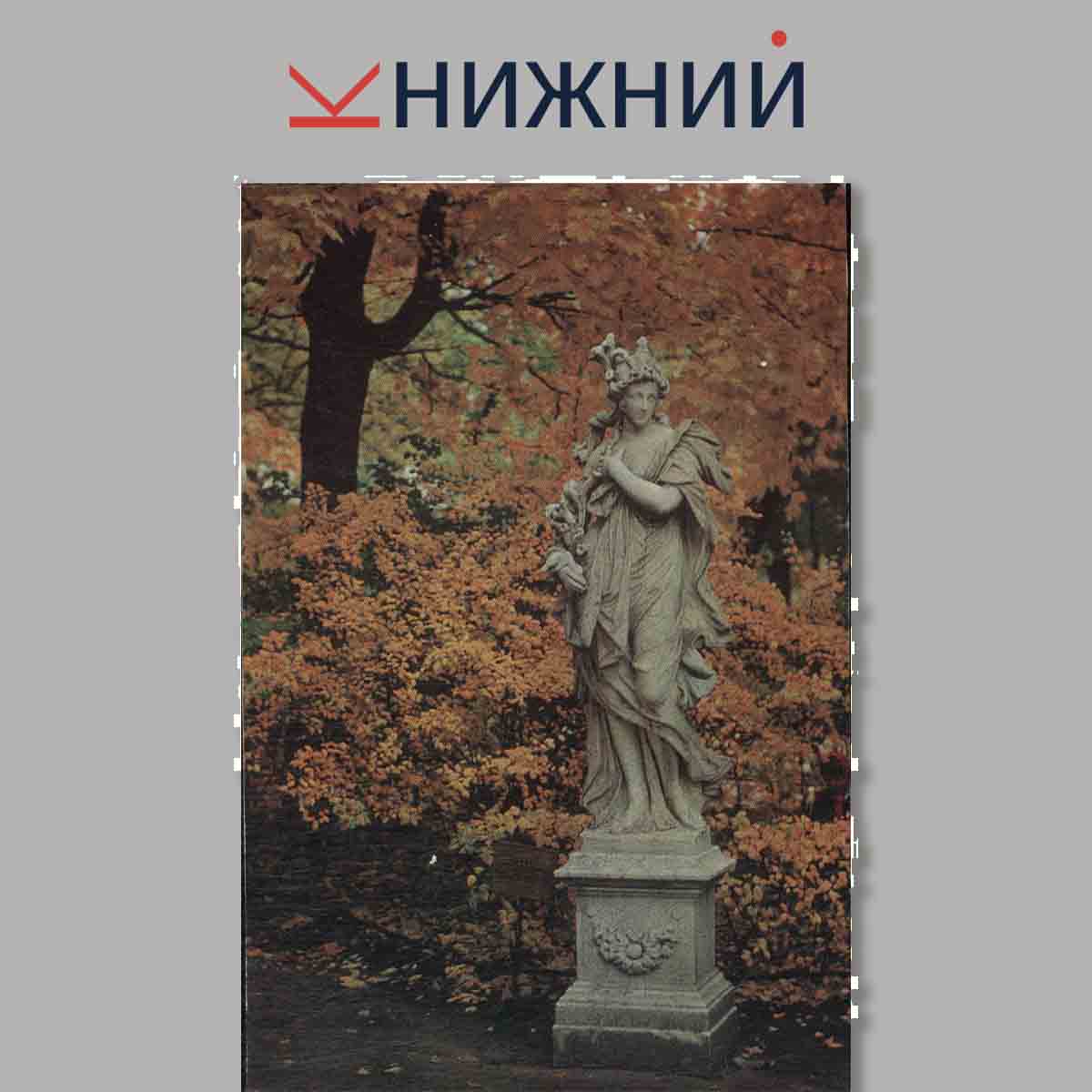 Набор открыток. Скульптура летнего сада.