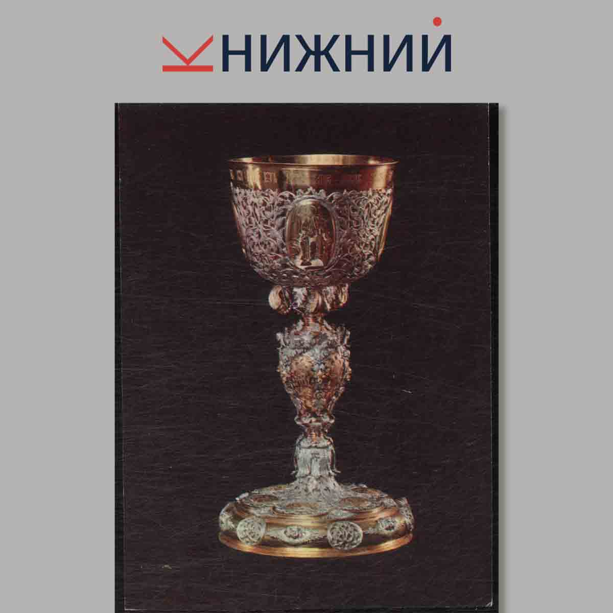 Набор открыток. Русское золото и серебряное дело XVIII-нач. XX. вв.