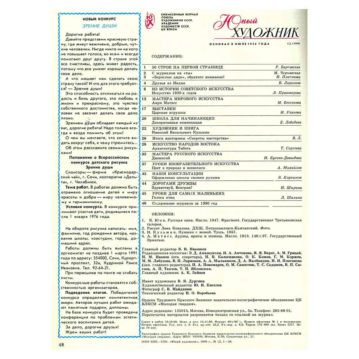 Журнал "Юный Художник" №12, 1990