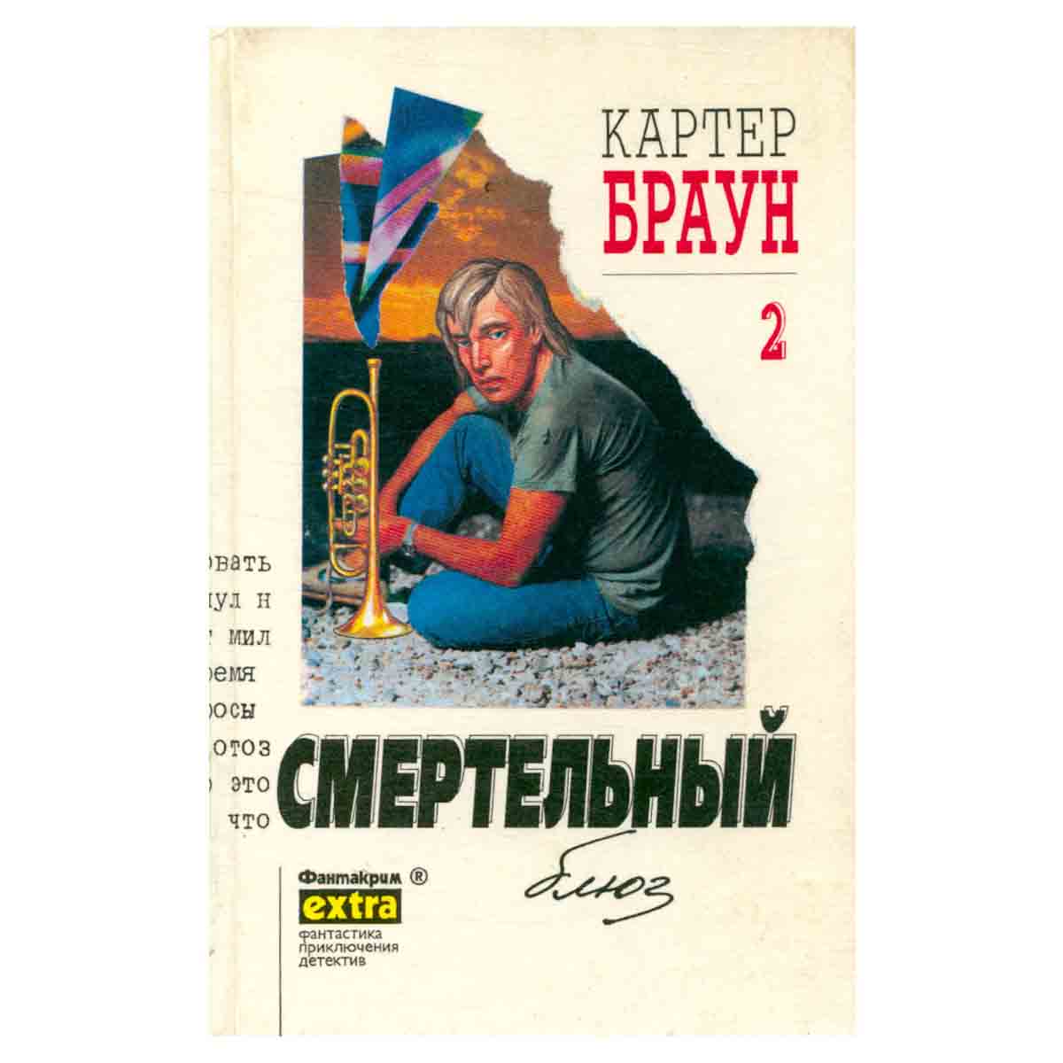 Картер Браун. Собрание сочинений. Том 2. Смертельный блюз