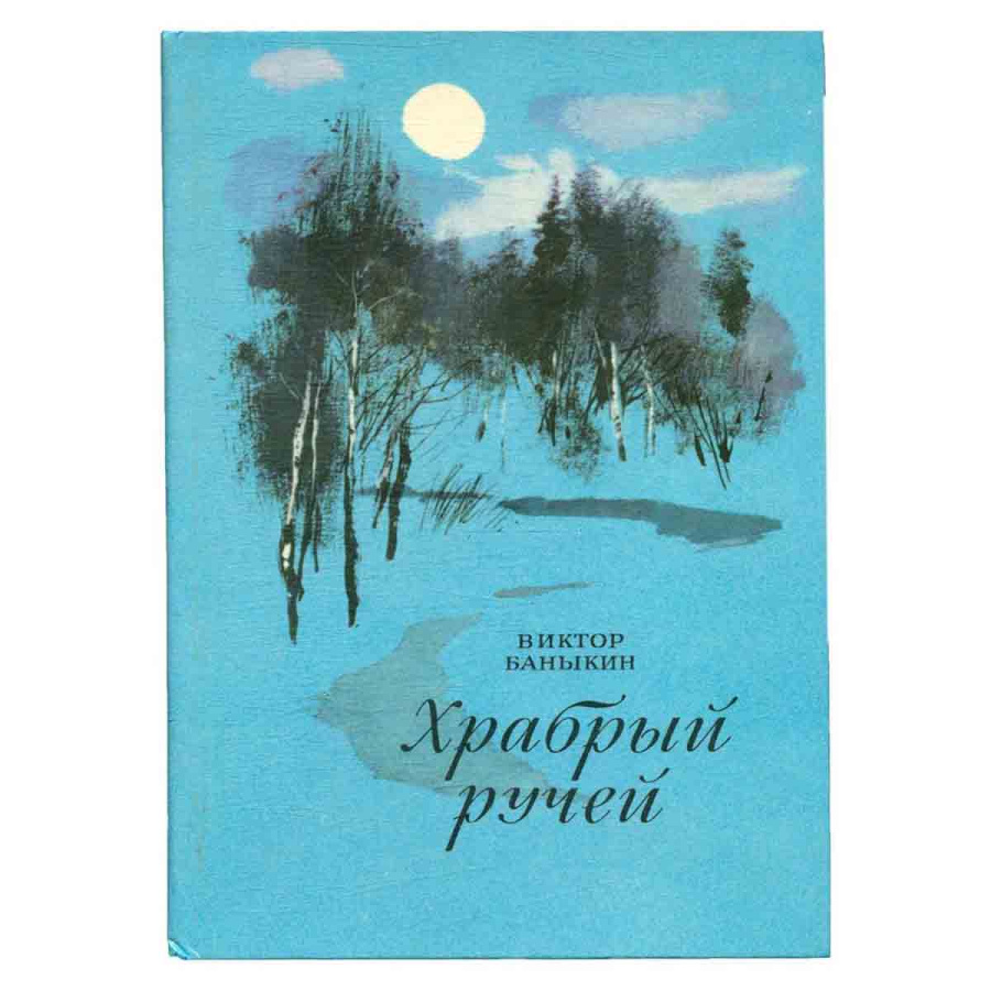 Храбрый ручей