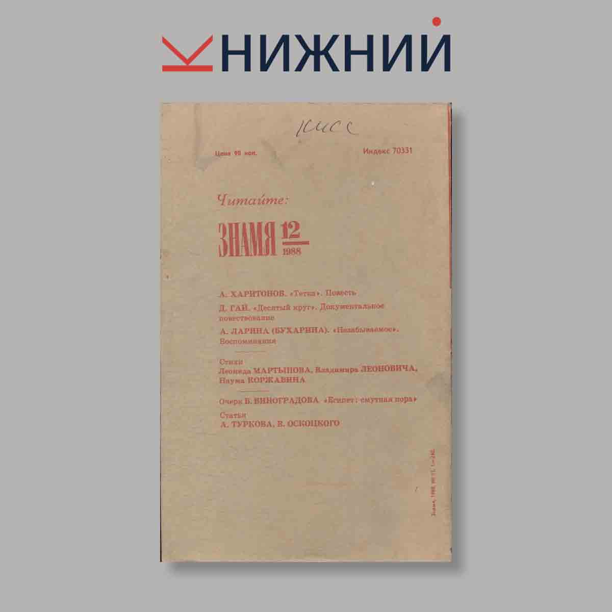 Журнал Знамя. Выпуск № 11, 1988