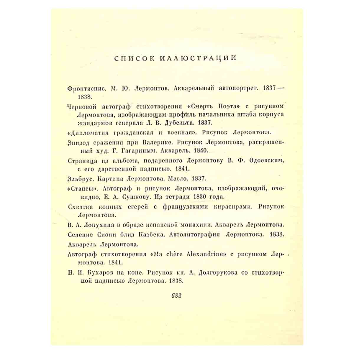 М. Ю. Лермонтов. Собрание сочинений в 4 томах. Том 1