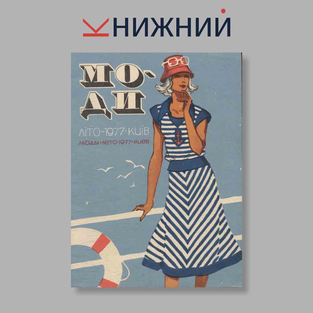 Журнал Моды. Выпуск № 2 Лето, 1977