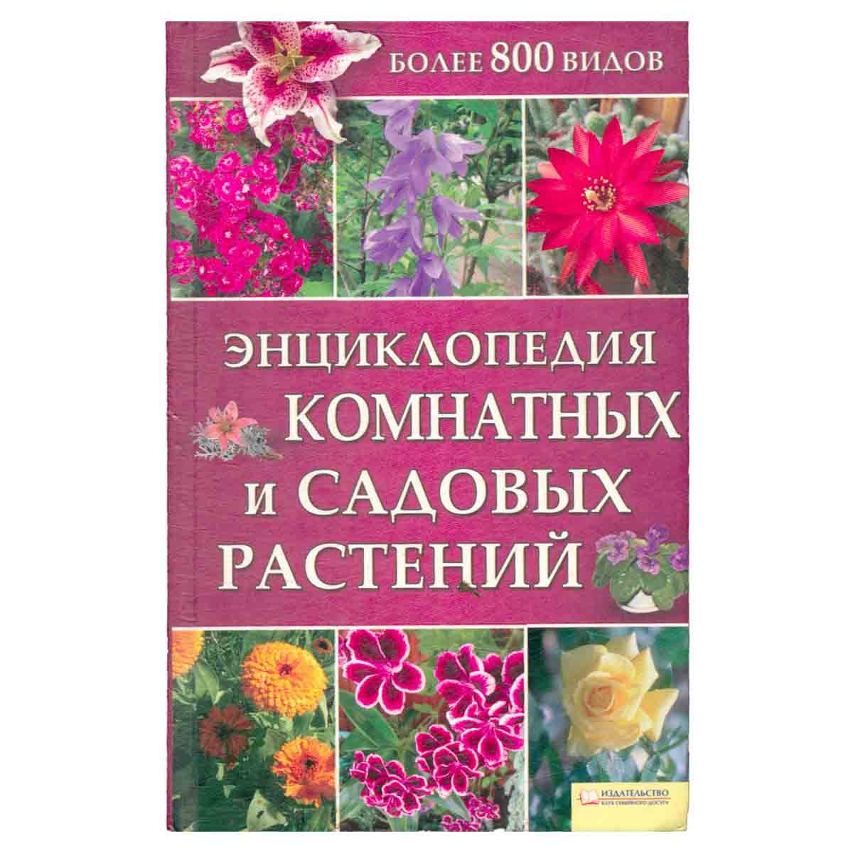 Энциклопедия комнатных и садовых растений