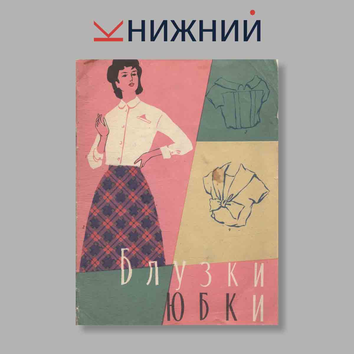 Журнал Блузки и Юбки. Выпуск № , 1960