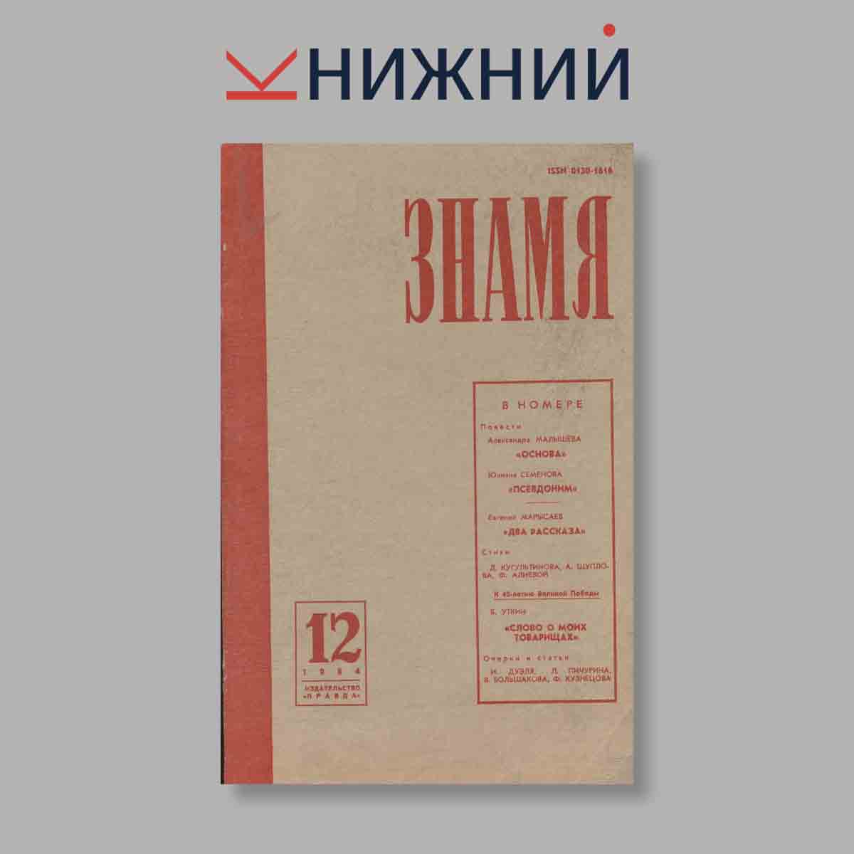 Журнал Знамя. Выпуск № 12, 1984