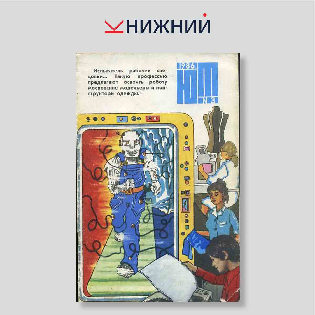 Журнал «Юный техник» № 3, Март 1986