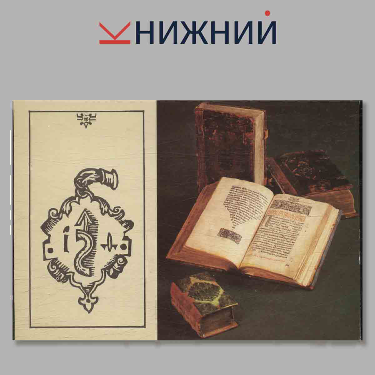 Набор открыток. Первопечатник. Иван Федоров.
