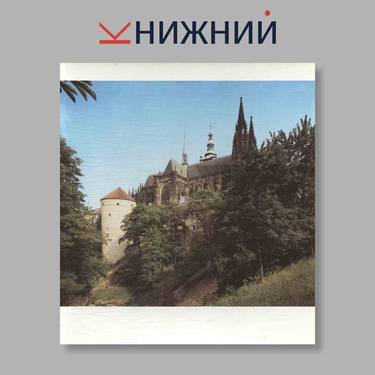 Набор открыток. "Prazsky Hrad"