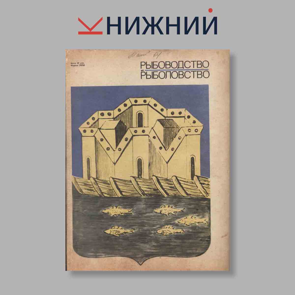 Журнал Рыбоводство и рыболовство. Выпуск № 1, 1970