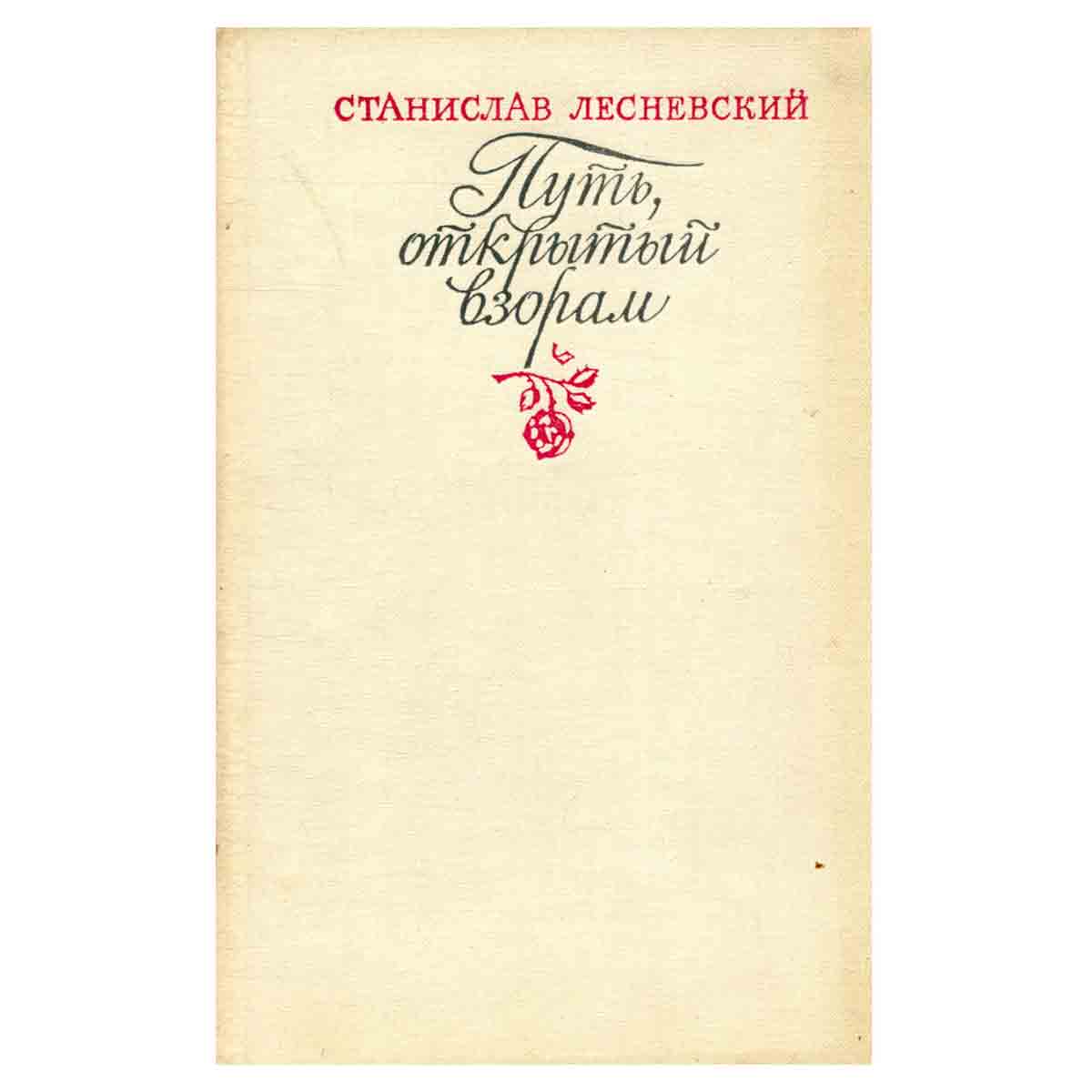 Путь, открытый взорам