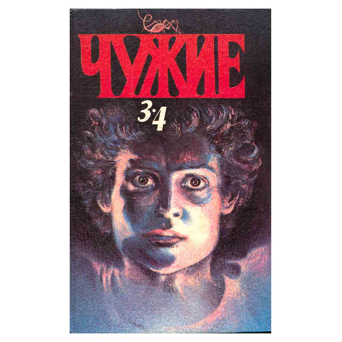 Чужие. Том 2. Книга 3, 4