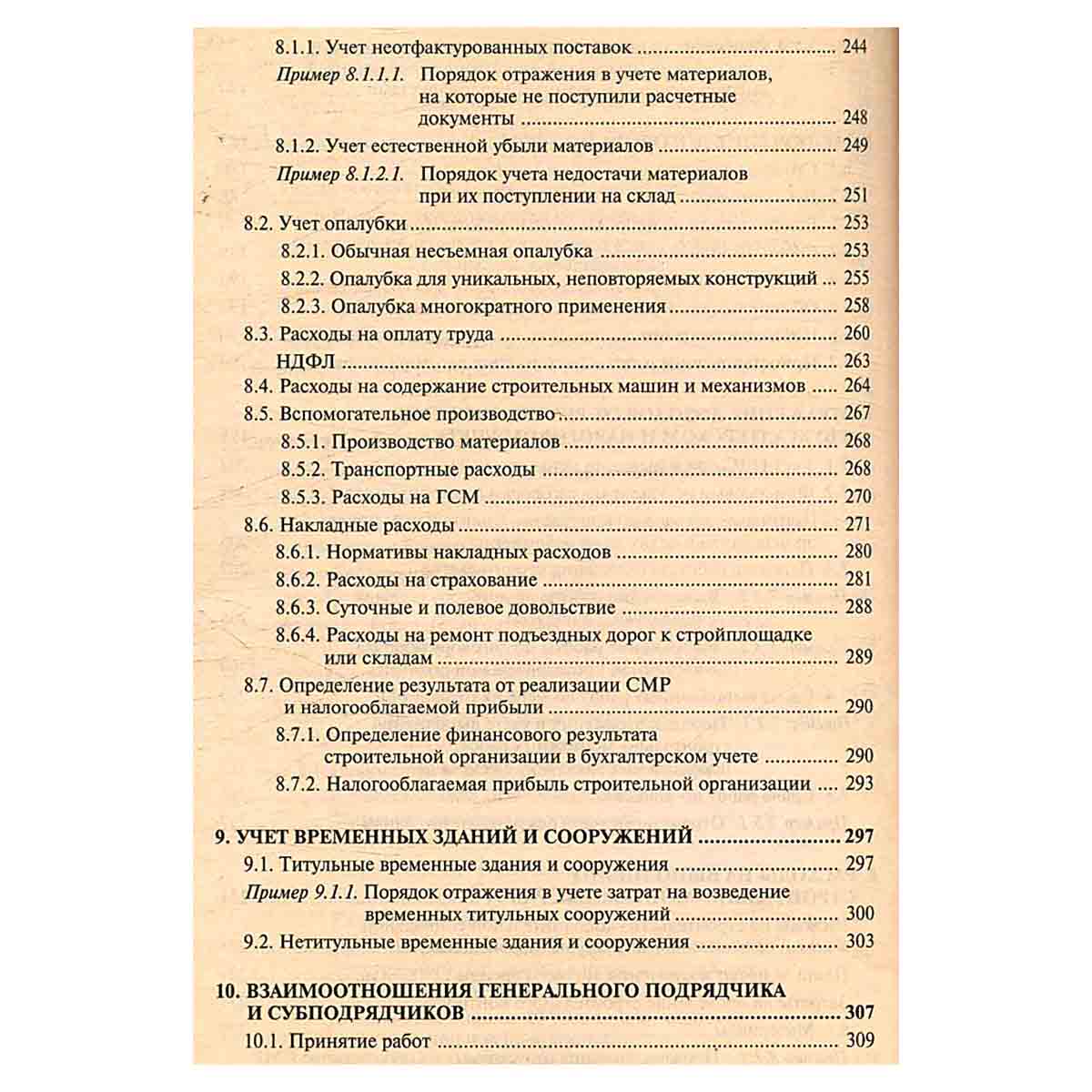 Строительство. Бухгалтерский и налоговый учет у инвестора, застройщика, заказчика и подрядчика (+ CD