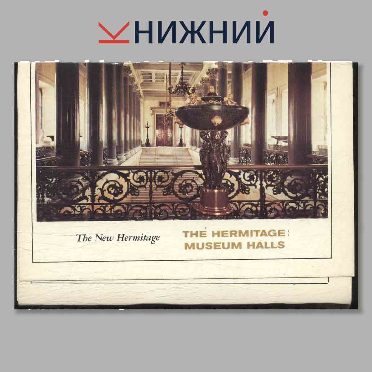 Набор открыток. The Hermitage: Museum halls.