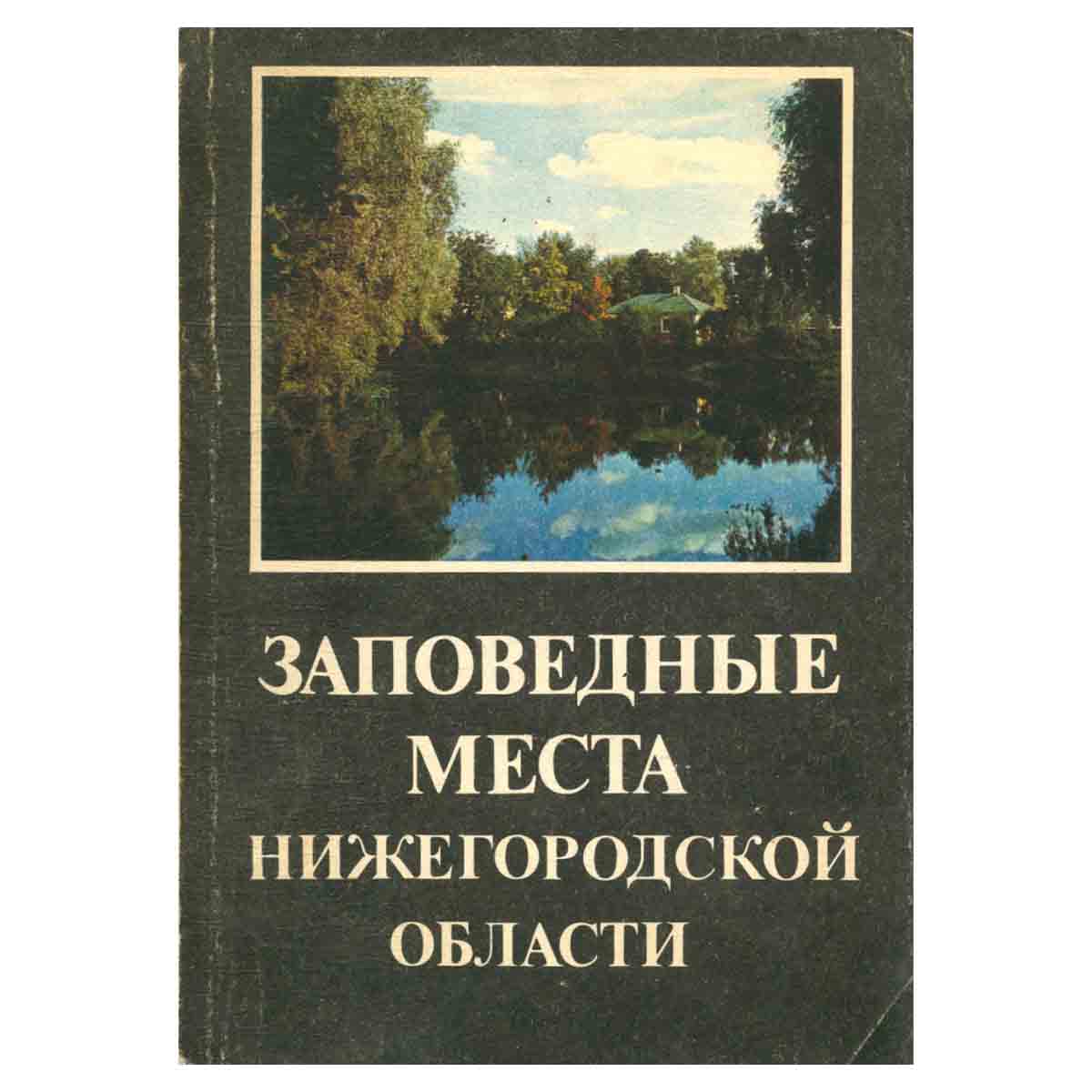 Заповедные места Нижегородской области
