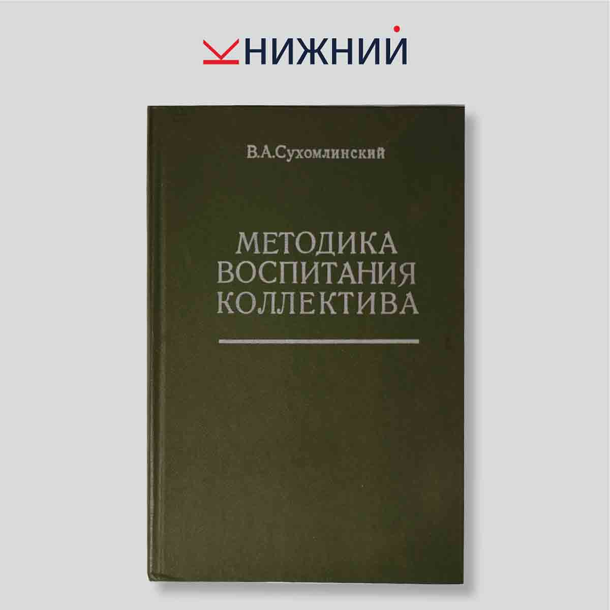 Методика воспитания коллектива