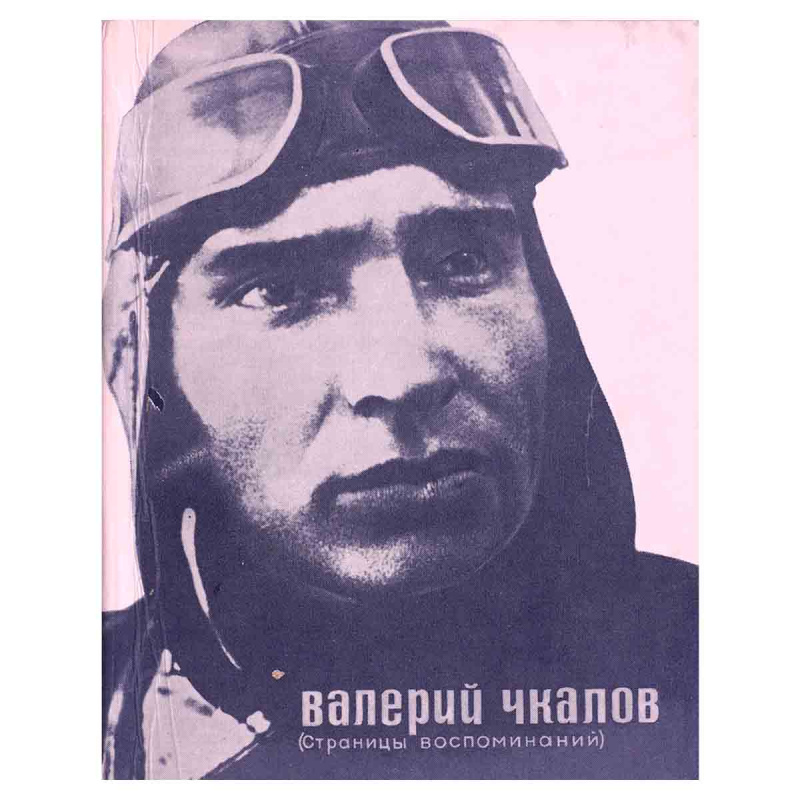 фото Валерий Чкалов. Страницы воспоминаний