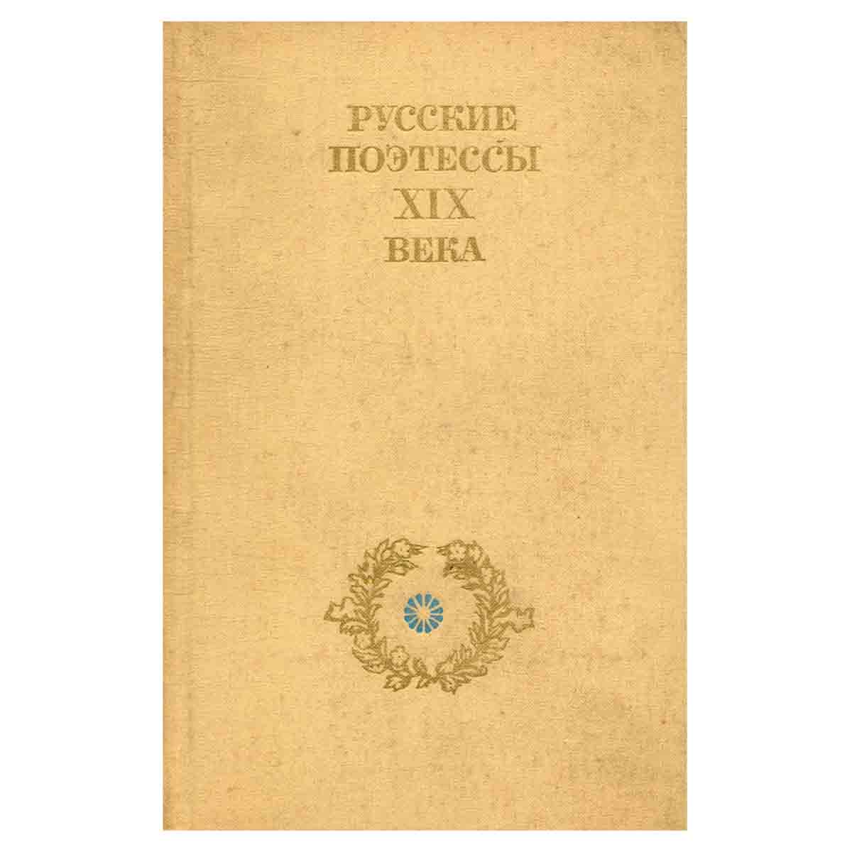 Русские поэтессы XIX века