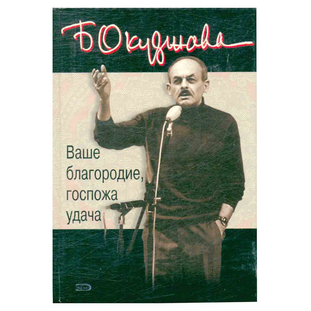 Ваше благородие, госпожа удача