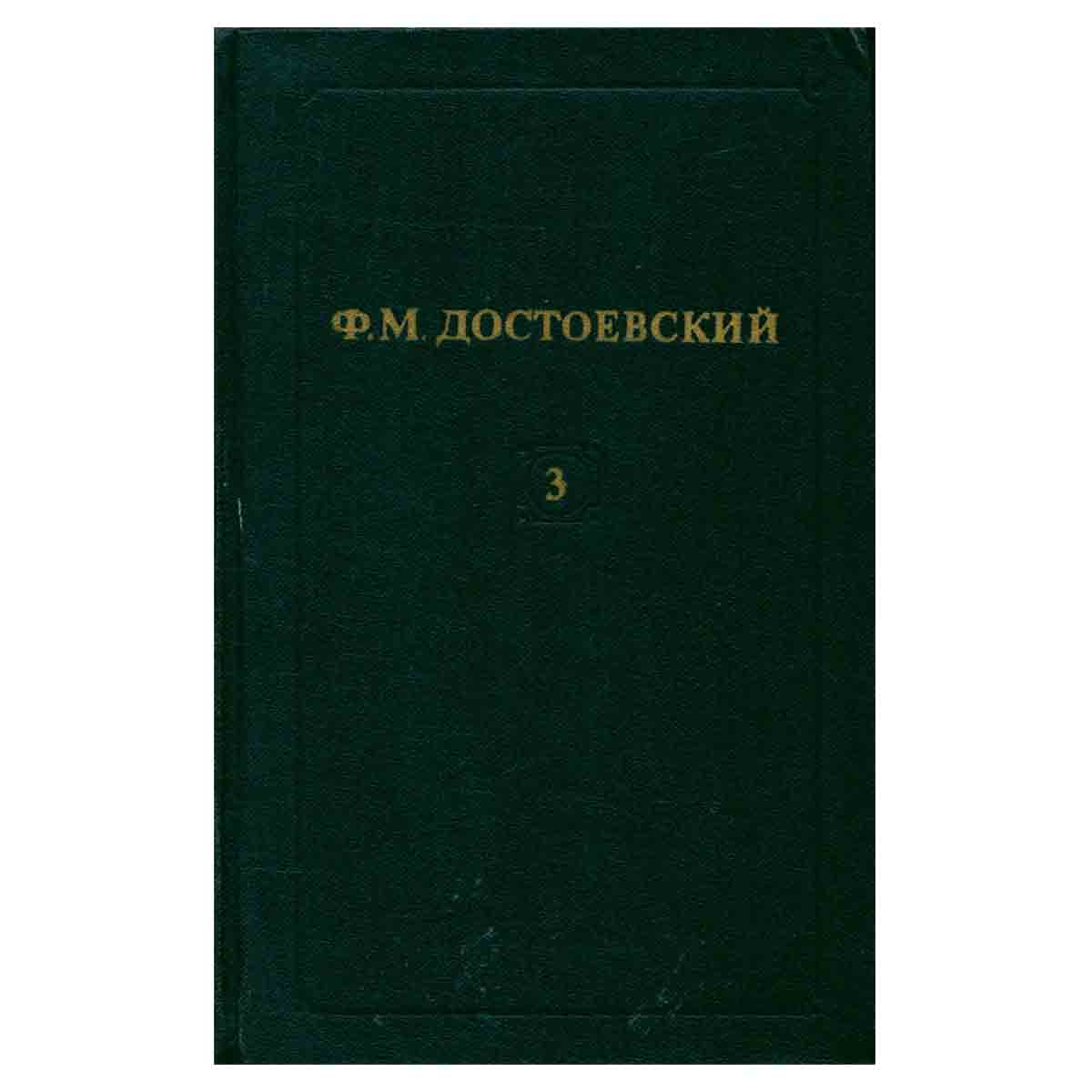 Ф. М. Достоевский. Собрание сочинений в двенадцати томах. Том 3