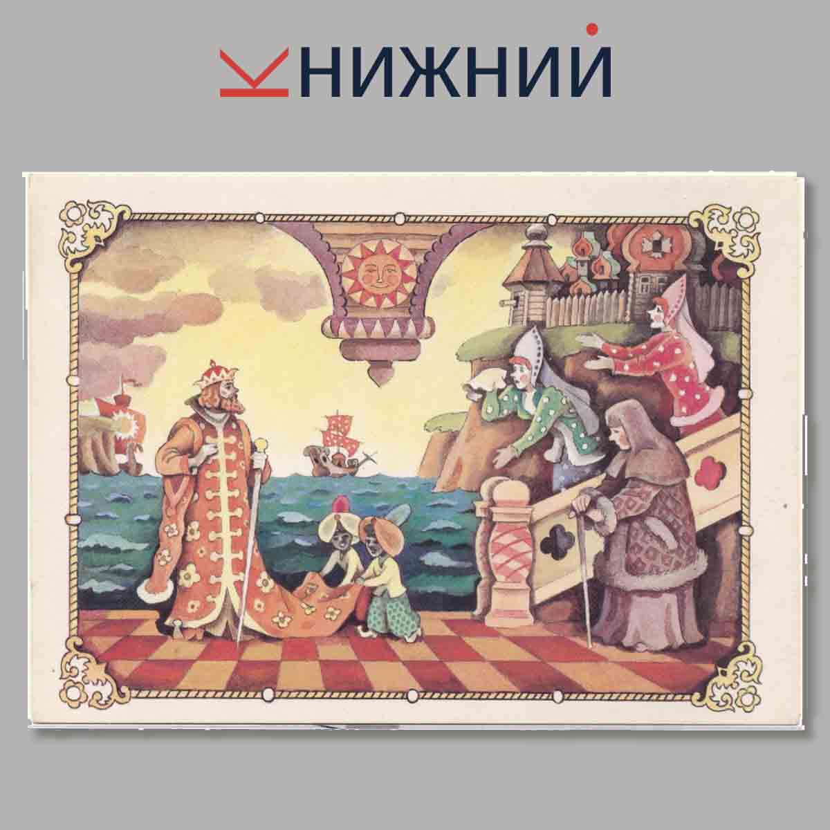 Набор открыток. Сказка о Царе Салтане.