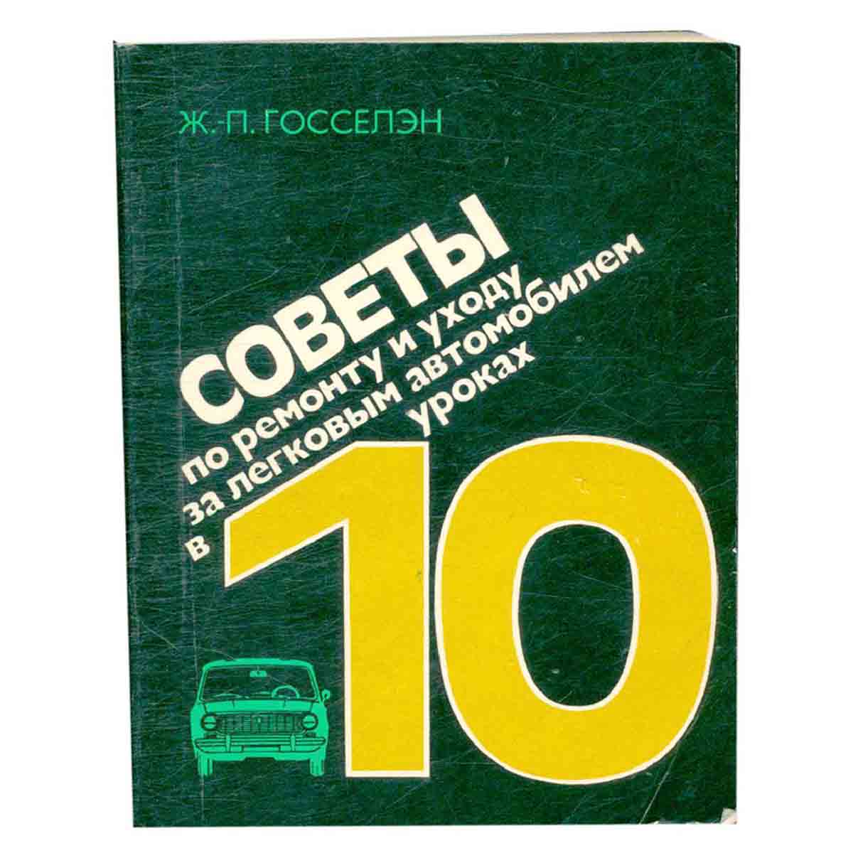 Советы по ремонту и уходу за легковым автомобилем в 10 уроках