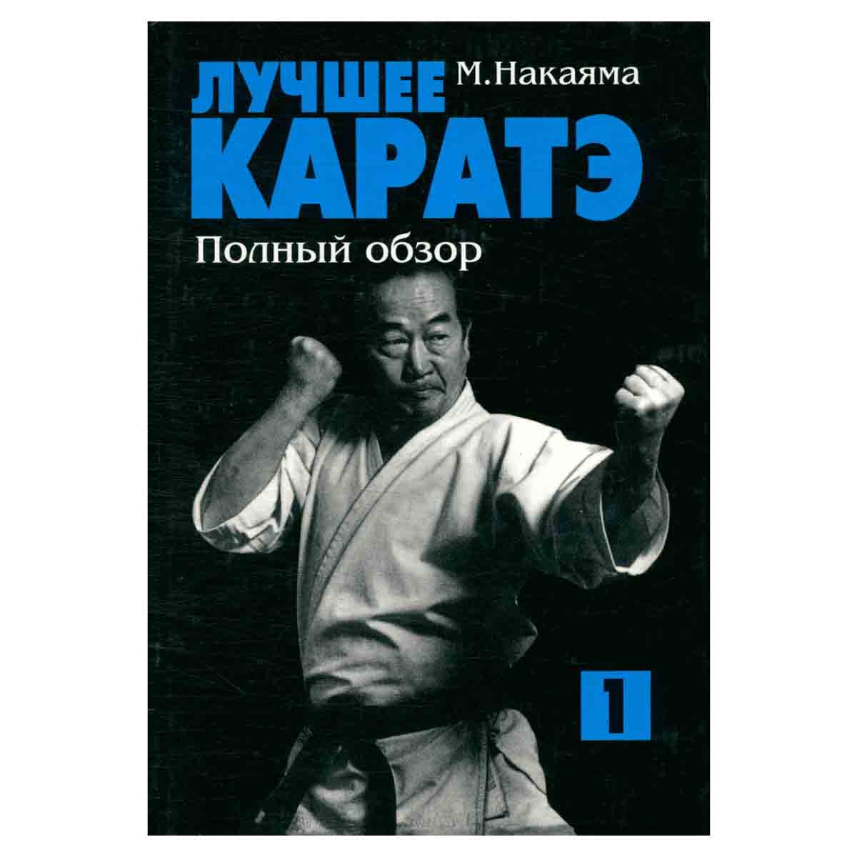 Лучшее каратэ. В 11 томах. Том 1. Полный обзор