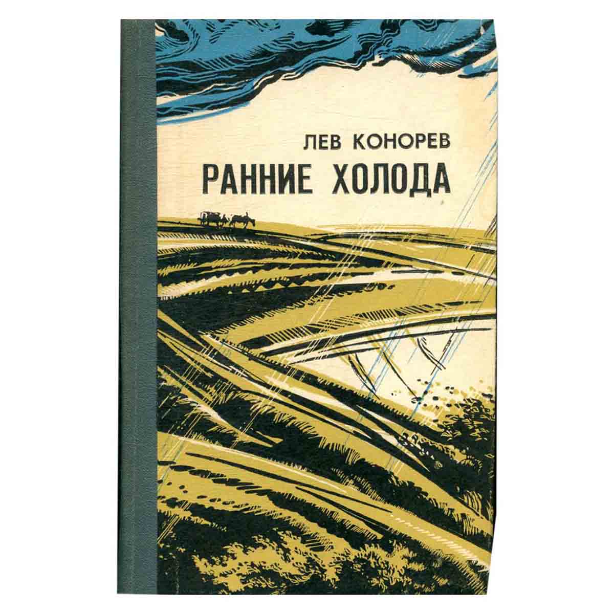 Ранние холода. Повести и рассказы
