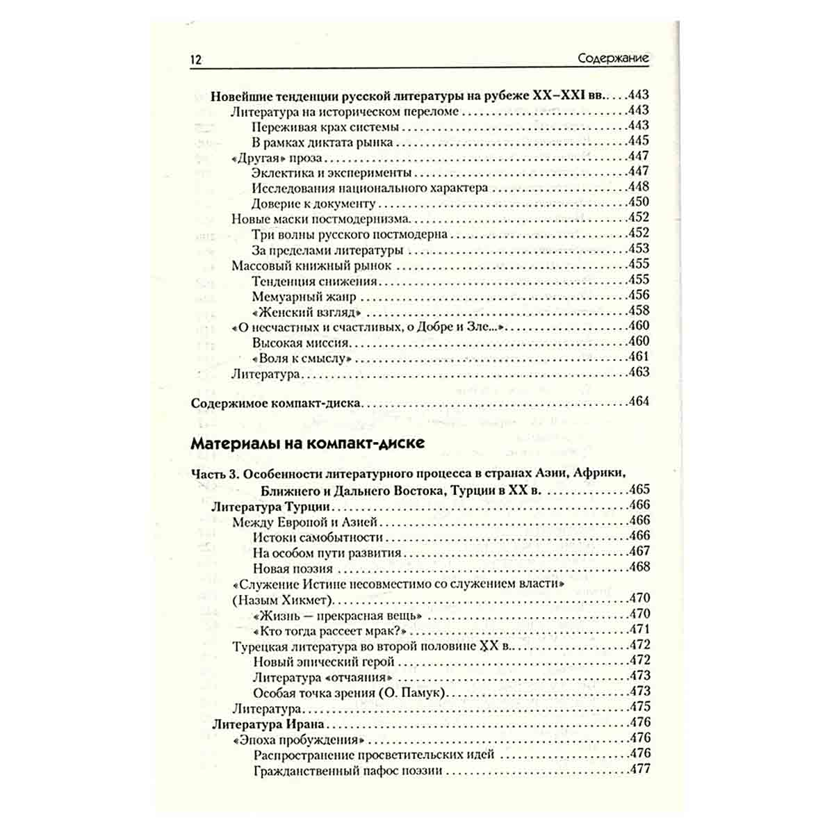Мировая художественная культура. XX век. Литература (+ CD-ROM)