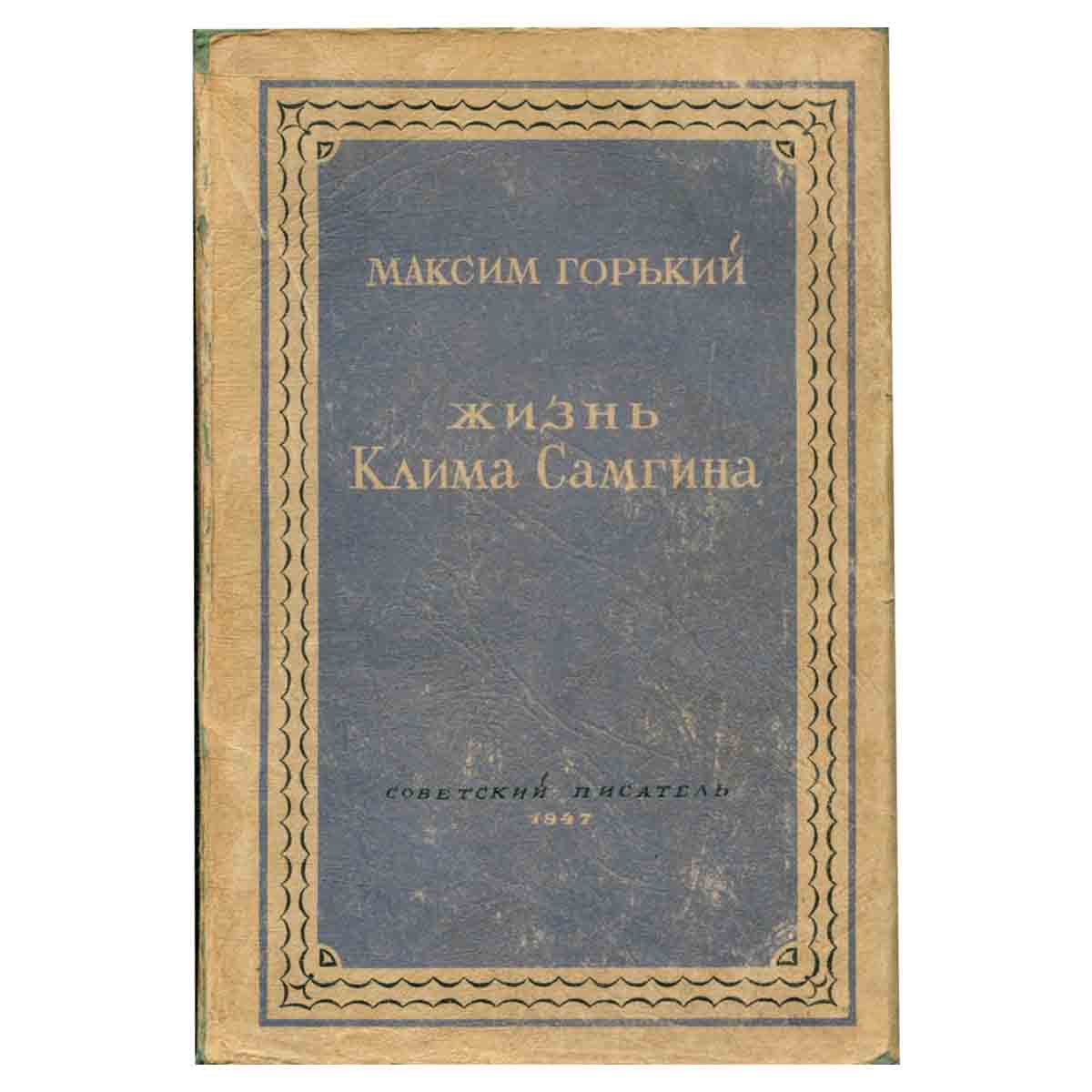 Жизнь Клима Самгина. Книга 2