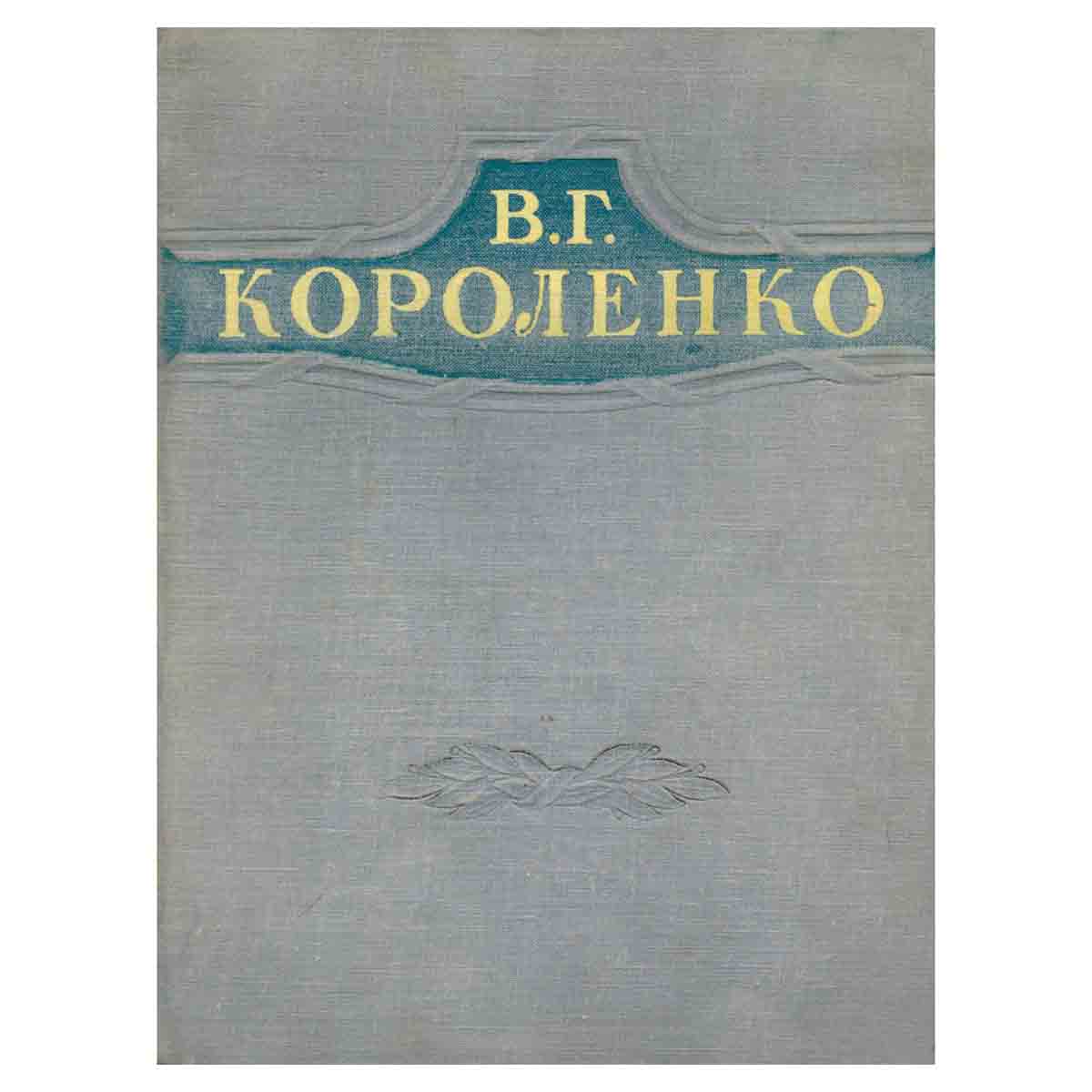 В. Г. Короленко. Избранные произведения