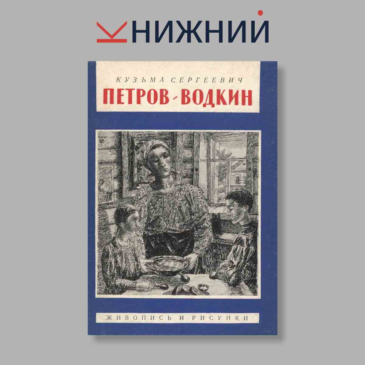 Набор открыток. "Кузьма Сергеевич Петров-Водкин"