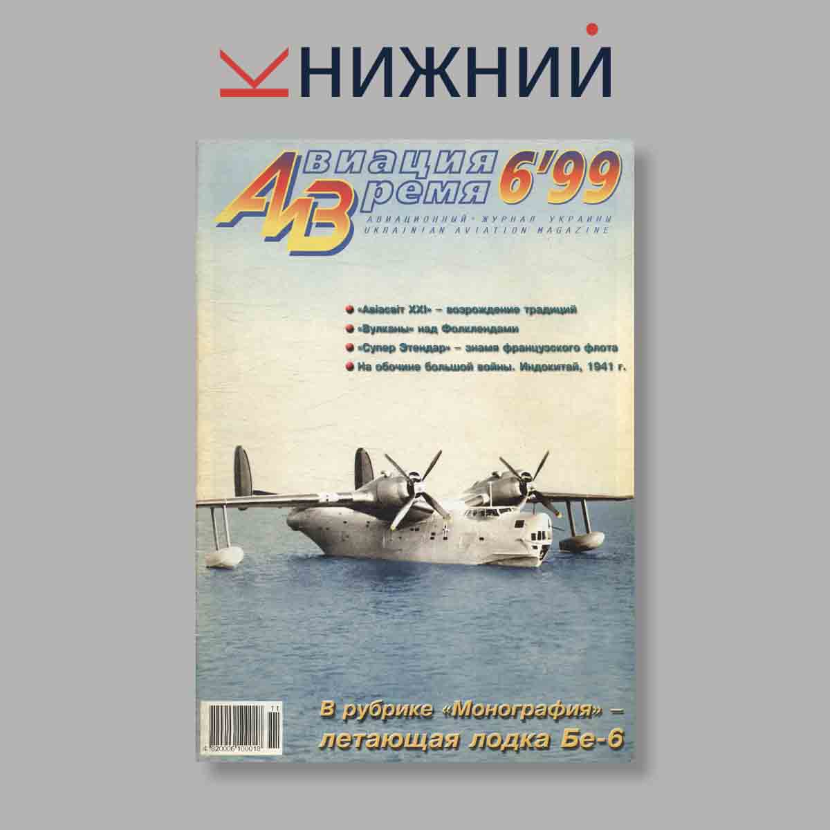 Журнал Авиация и Время. Выпуск № 6, 1999