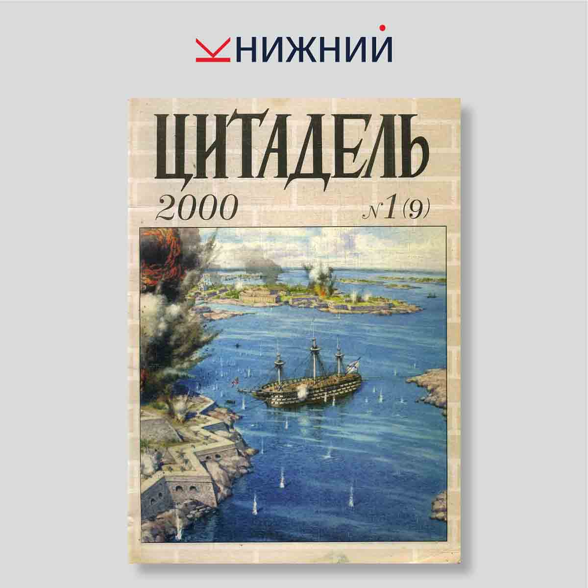 Журнал Цитадель №1(9) 2000 - Морская осада