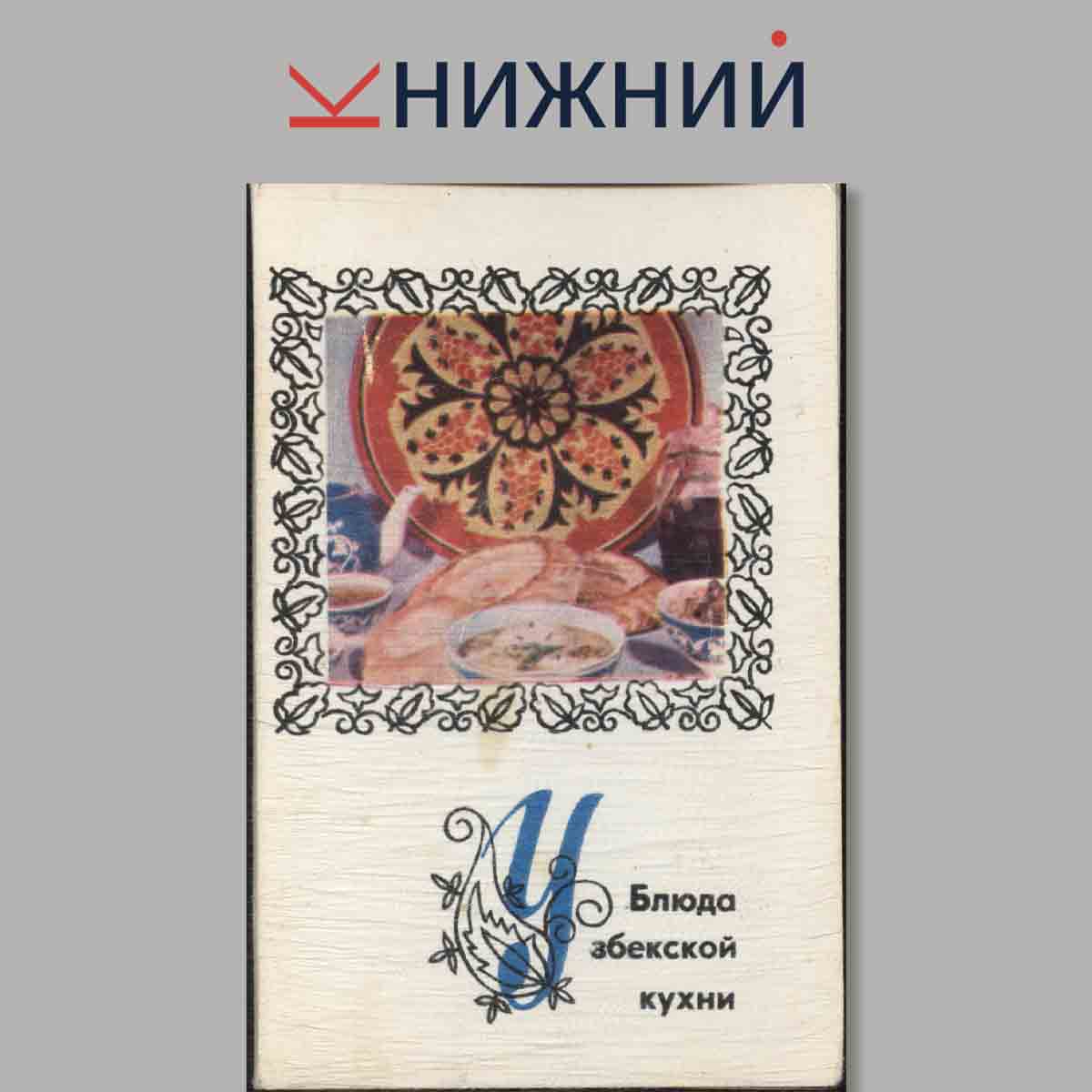 Набор открыток. Блюда Узбекской кухни.